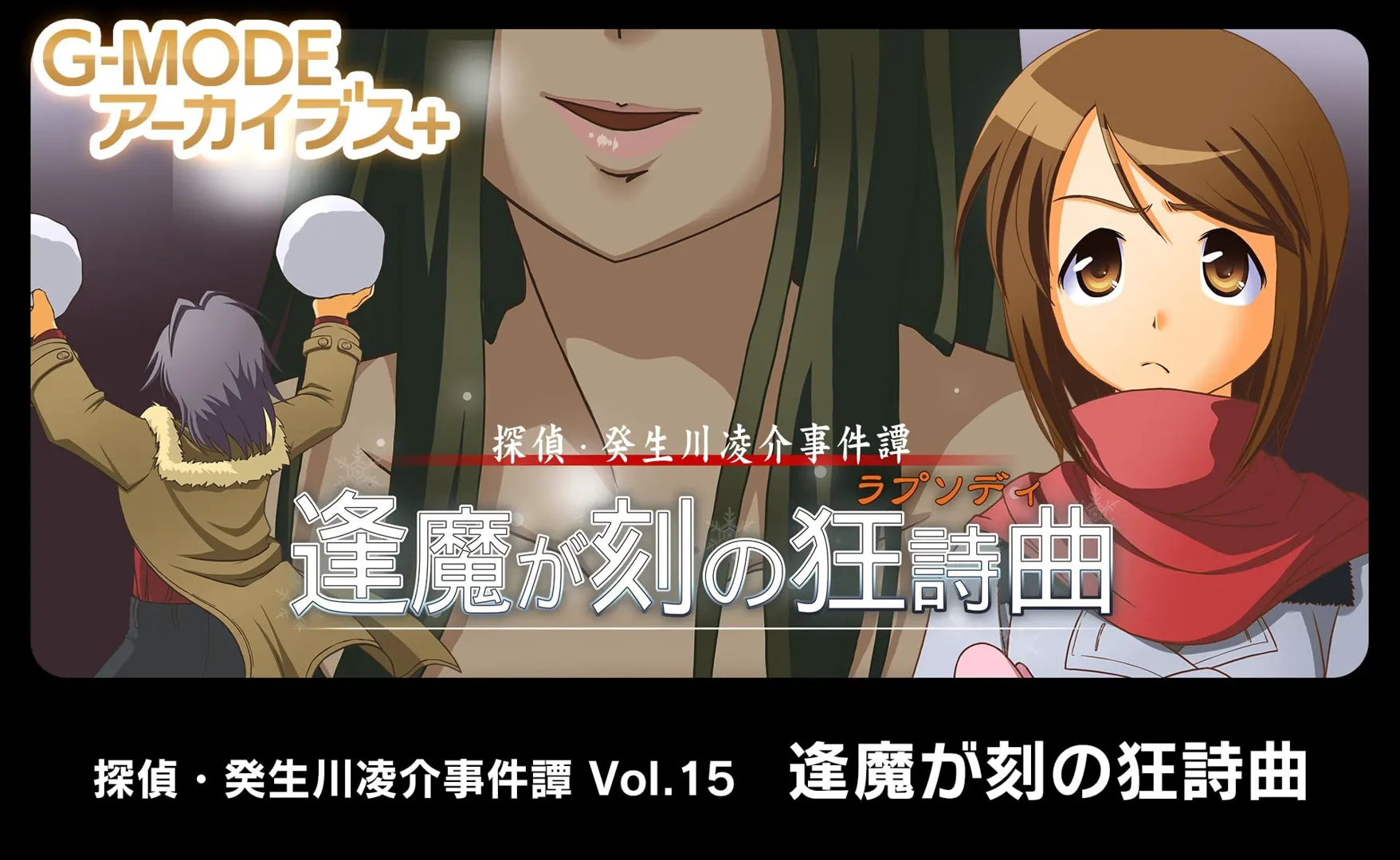 探偵・癸生川凌介事件譚 Vol.15「逢魔が刻の狂詩曲」