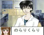 のらりくらり