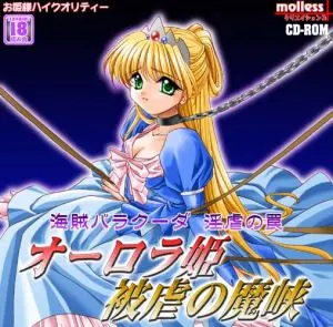 オーロラ姫 被虐の魔峡