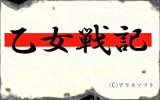 乙女战记