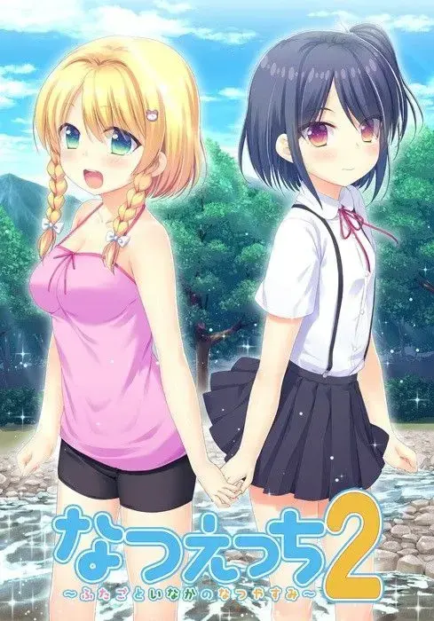 なつえっち2~ふたごといなかのなつやすみ~