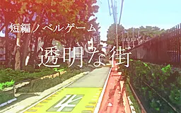 透明な街