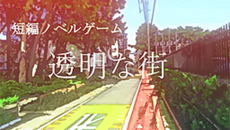 透明な街