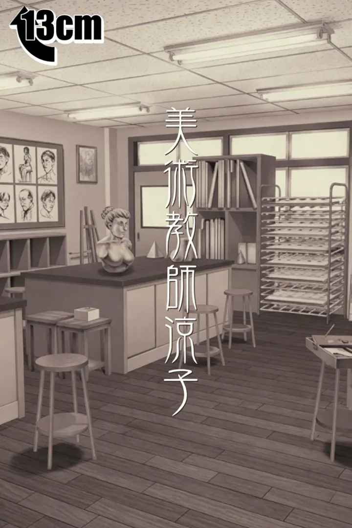 美術教師・涼子
