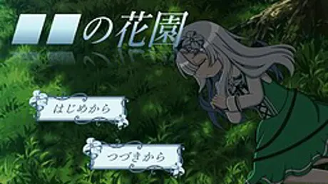 ■■の花園