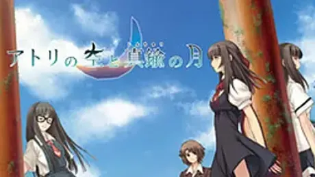 アトリの空と真鍮の月