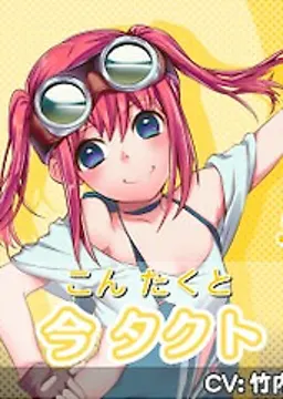 今 タクト