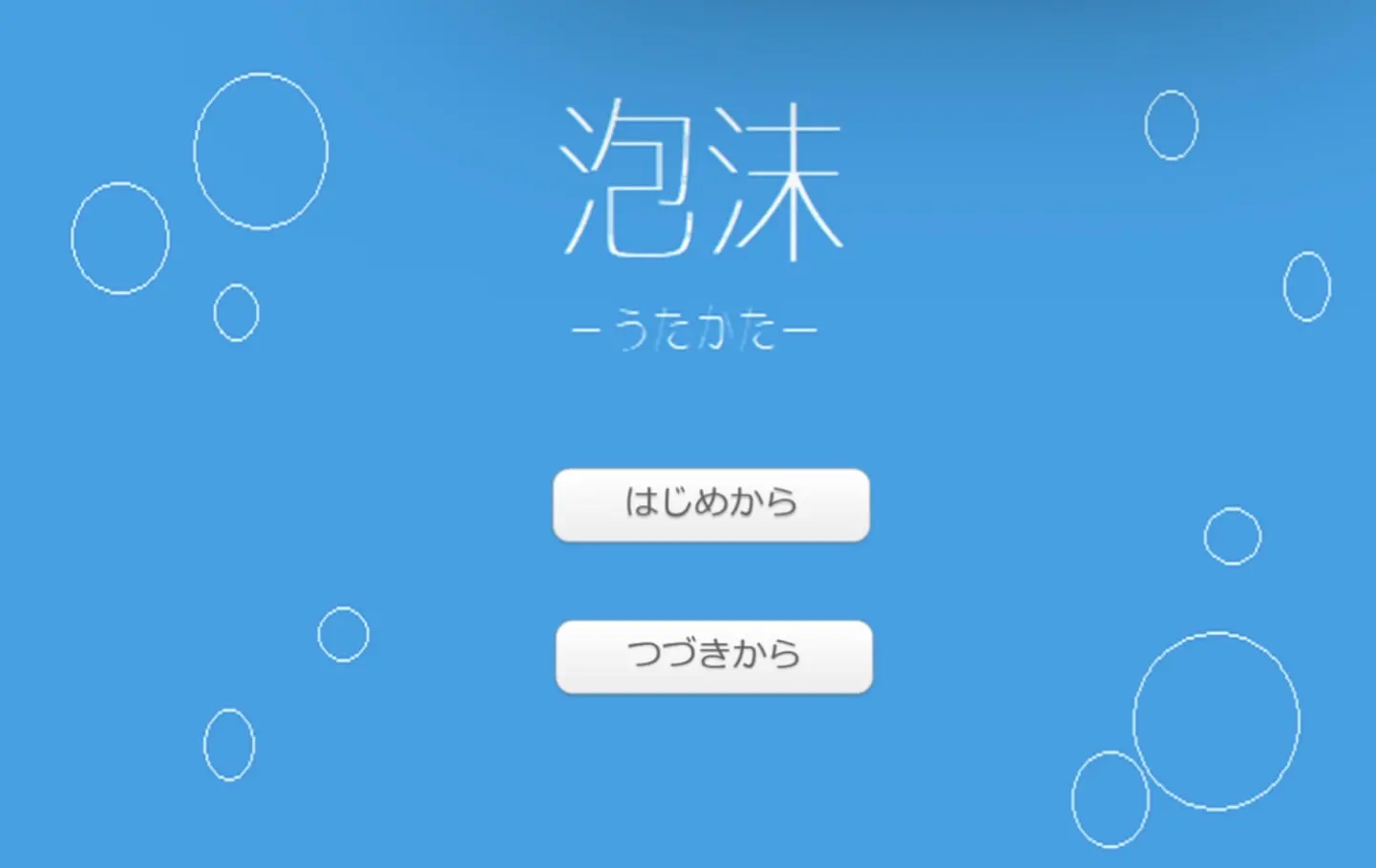 泡沫ーうたかた