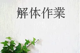 解体作業