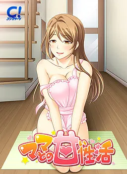 ママとの甘い性活