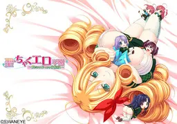 聖・ちゃくエロ学園 ～脱ぎかけぶっかけお嬢様+特典
