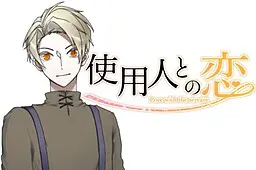 使用人との恋