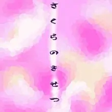 さくらのきせつ