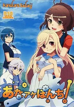 あなアケぽんち!