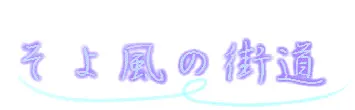 そよ風の街道