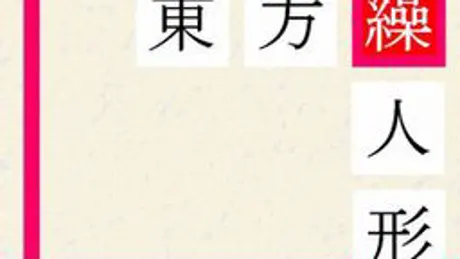 東方繰人形
