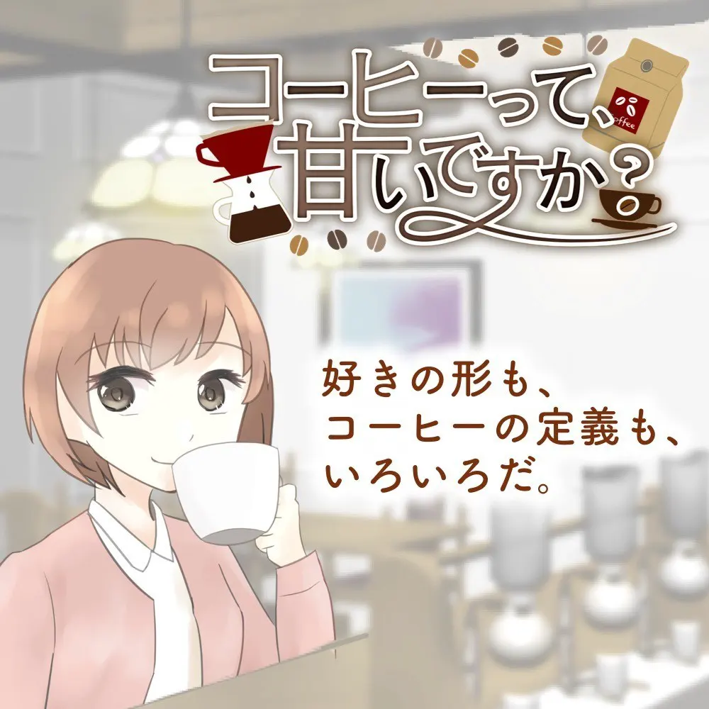 コーヒーって、甘いですか？