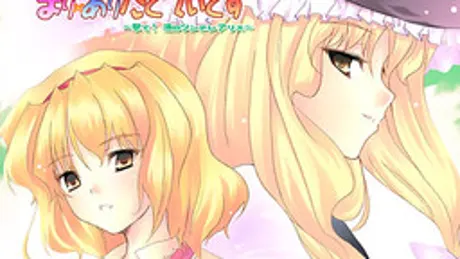 まり×ありたくてぃくす ～撃て!涙のツンデレアリス～