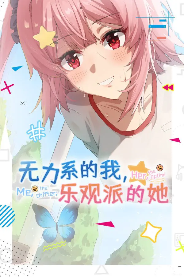 无力系的我，乐观派的她