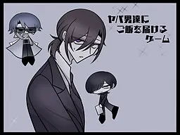 ヤバ男達にご飯を届けるゲーム
