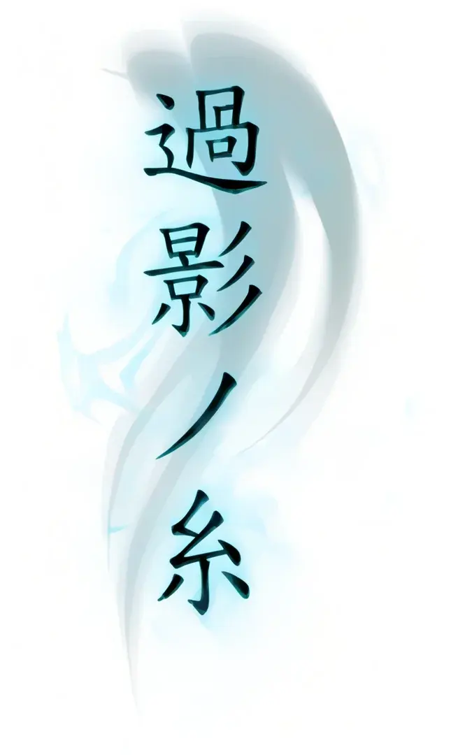 過影の糸