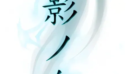 過影の糸