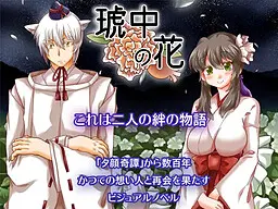 琥中の花