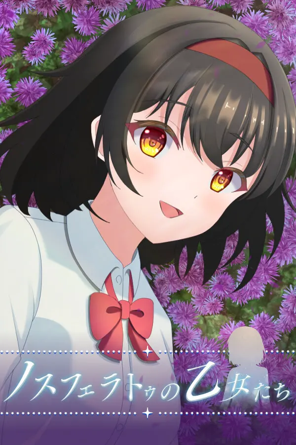 ノスフェラトゥの乙女たち
