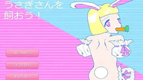 うさぎさんを飼おう!