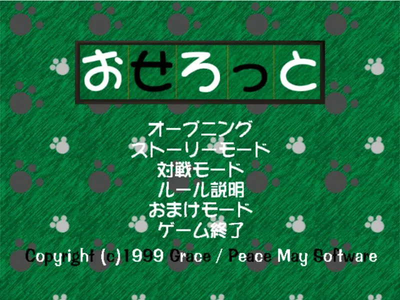 おせろっと