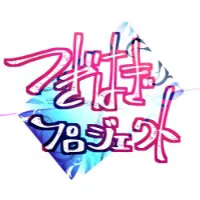 つぎはぎプロジェクト