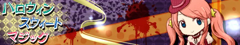 ハロウィンスウィートマジック