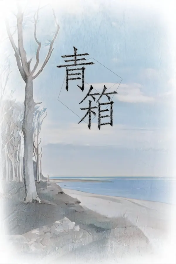 青箱