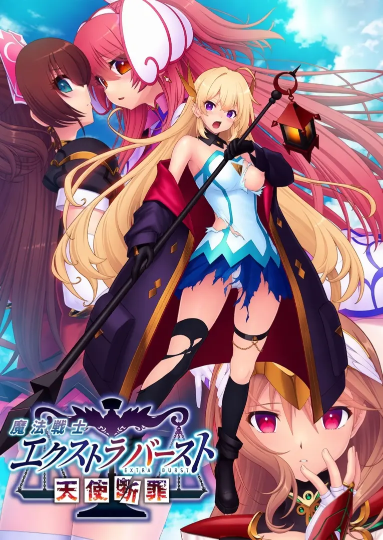 魔法戦士エクストラバースト～天使断罪～