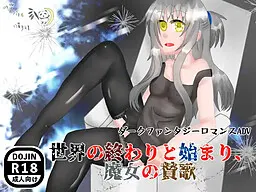 世界の終わりと始まり、魔女の賛歌