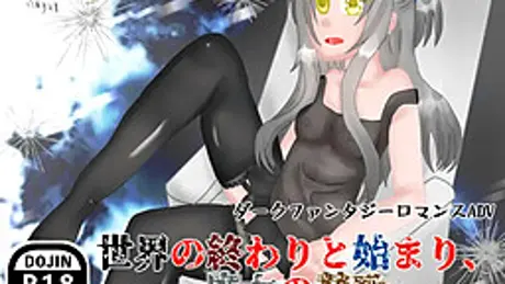 世界の終わりと始まり、魔女の賛歌