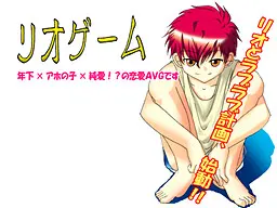 リオゲーム