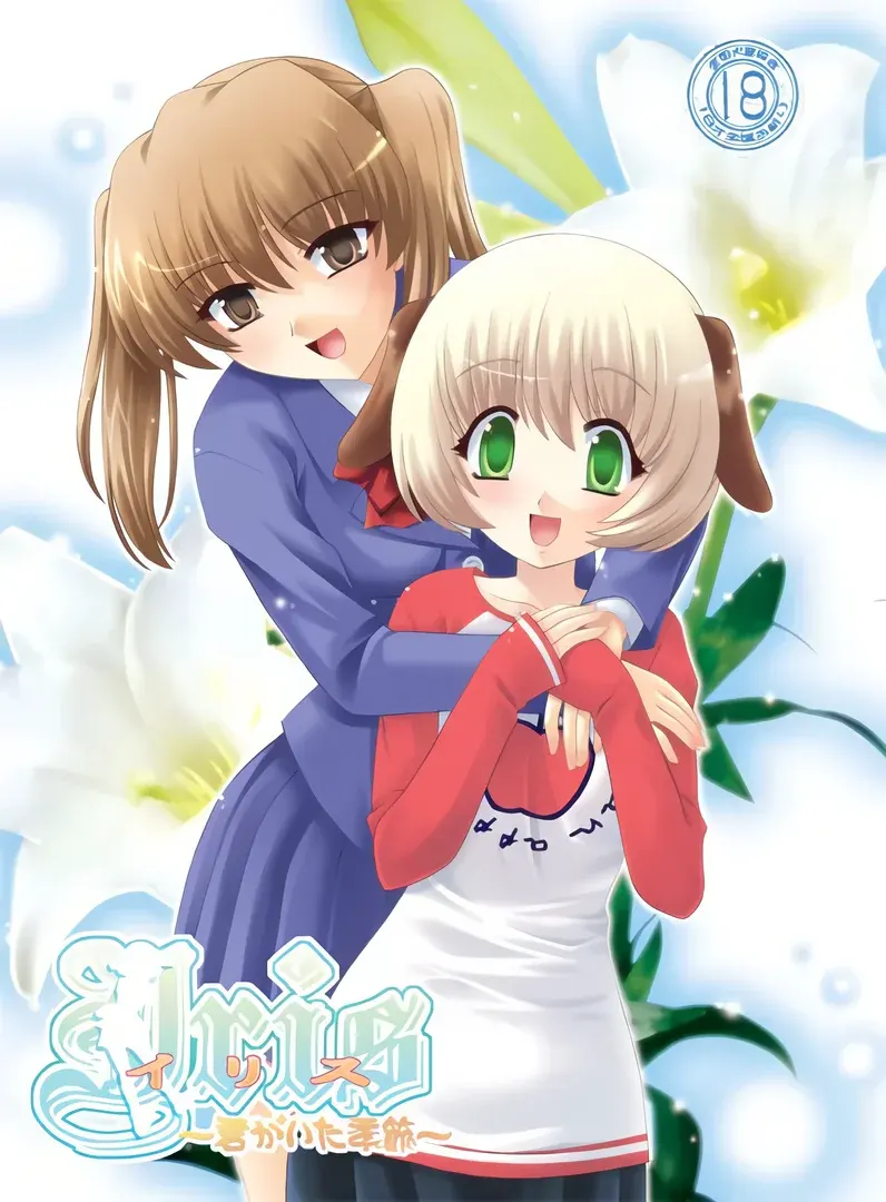 イリス ～君がいた季節～