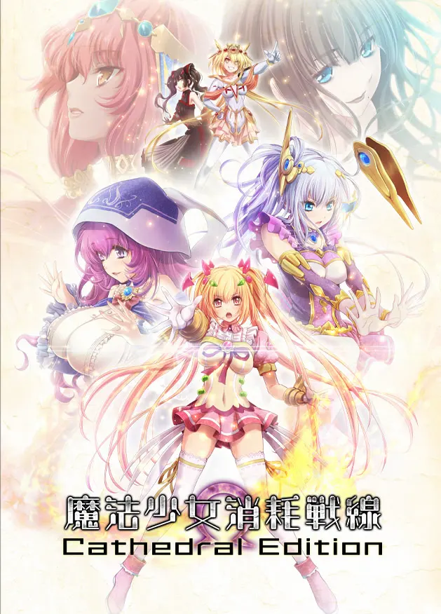 魔法少女消耗战线 死终Ω神盾