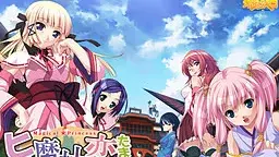 ヒメと魔神と恋するたましぃ