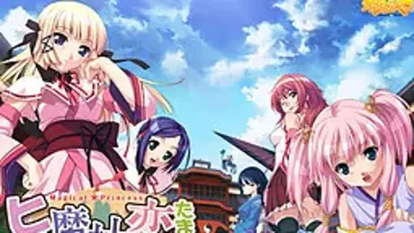 ヒメと魔神と恋するたましぃ