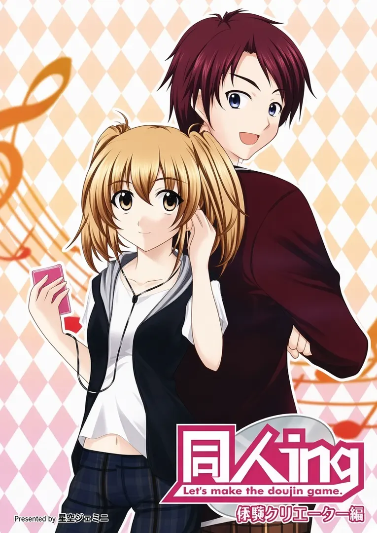 同人ing～Let's make the doujin game～