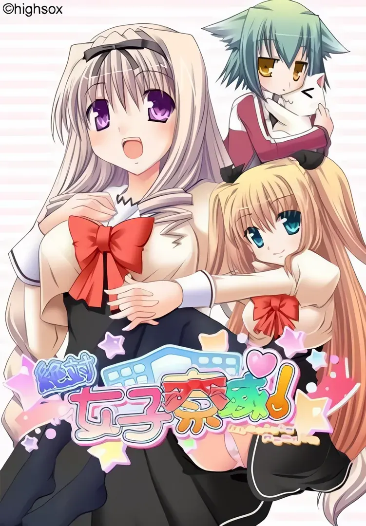 絶対女子寮域!