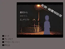 変調・幽霊相談室