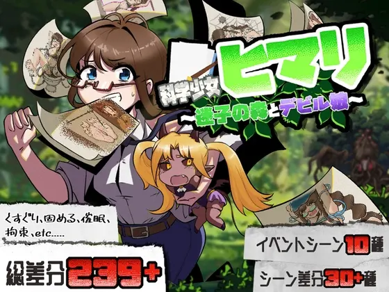 科学少女ヒマリ~迷子の森とデビル娘