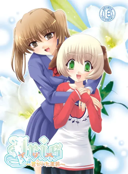 イリス ~君がいた季節~