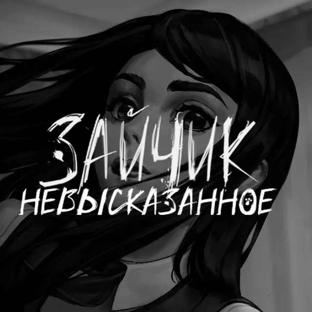 Зайчик: Невысказанное