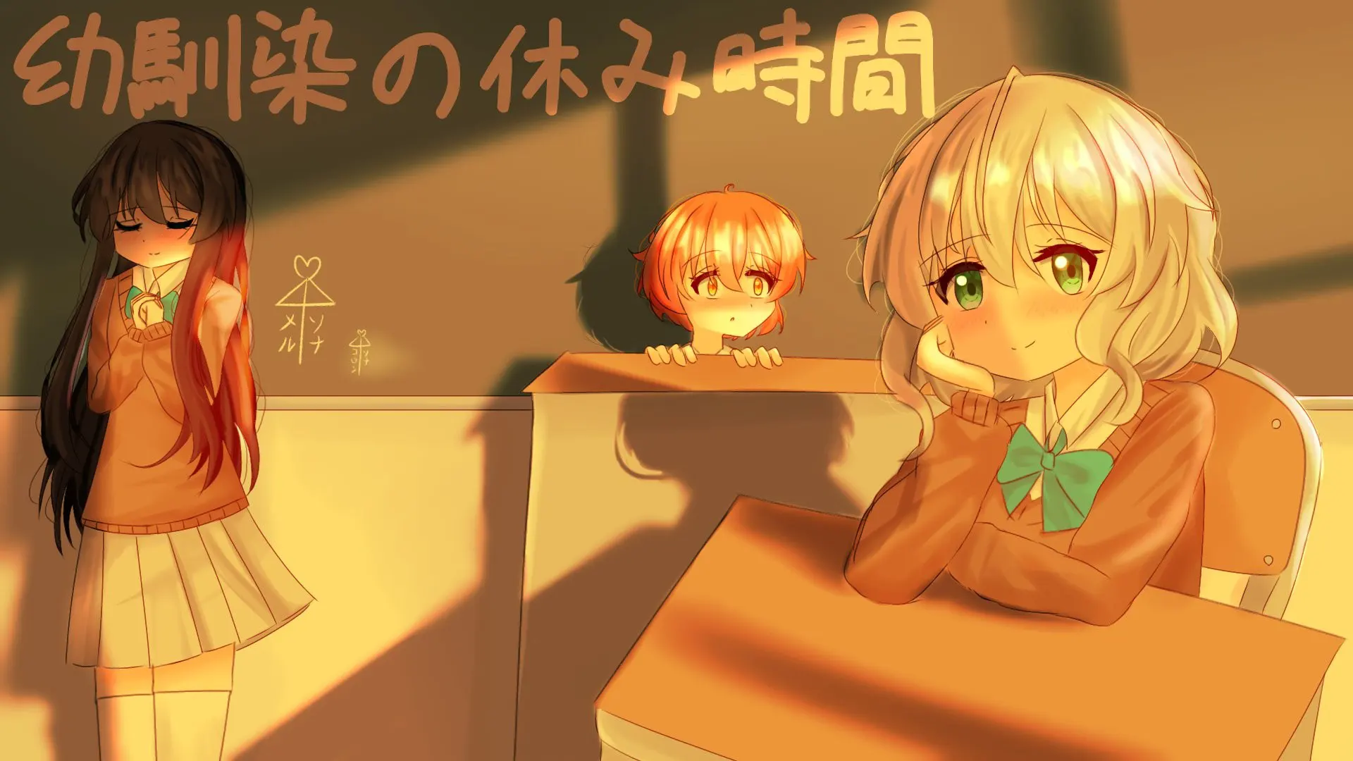 幼馴染の休み時間