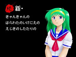 続・新・きゃんきゃんのはらわたのいけにえのえじきのしたたりの