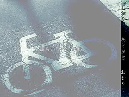 誰もいない帰り道